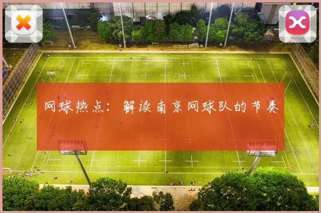 网球热点：解读南京网球队的节奏