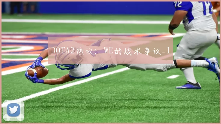 DOTA2热议：WE的战术争议_1