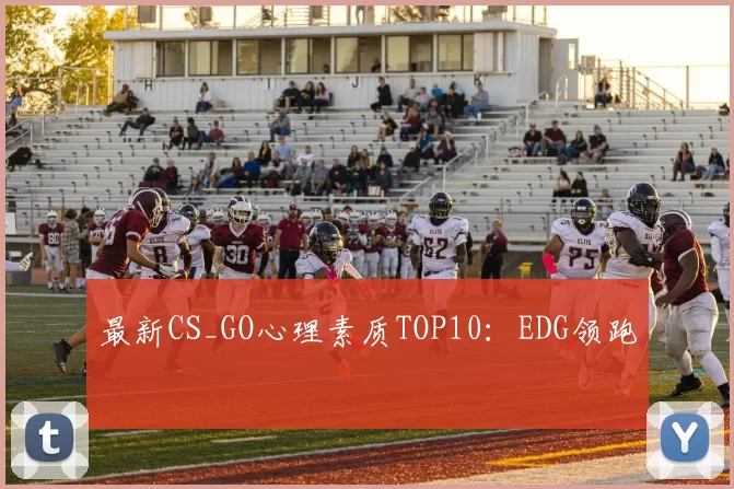 最新CS_GO心理素质TOP10：EDG领跑
