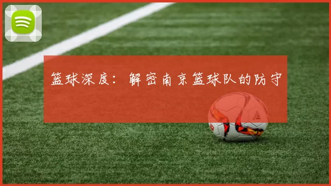 篮球深度：解密南京篮球队的防守