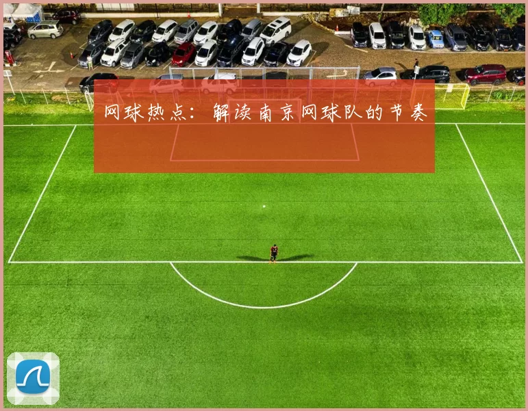 网球热点：解读南京网球队的节奏