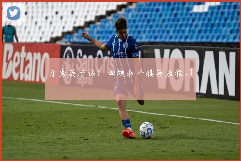 李秀英专访：回顾和平精英历程_1