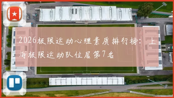 2026极限运动心理素质排行榜：上海极限运动队位居第7名