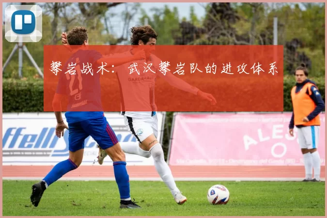 攀岩战术：武汉攀岩队的进攻体系