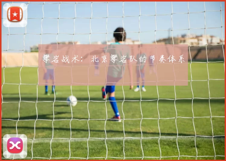 攀岩战术：北京攀岩队的节奏体系