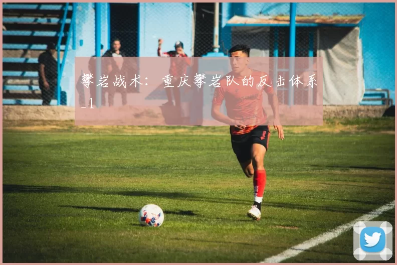 攀岩战术：重庆攀岩队的反击体系_1